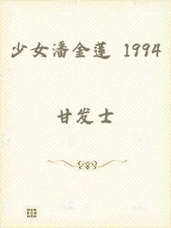 少女潘金莲 1994